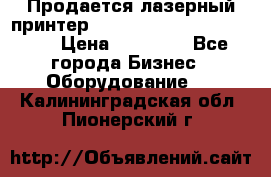 Продается лазерный принтер HP Color Laser Jet 3600. › Цена ­ 16 000 - Все города Бизнес » Оборудование   . Калининградская обл.,Пионерский г.